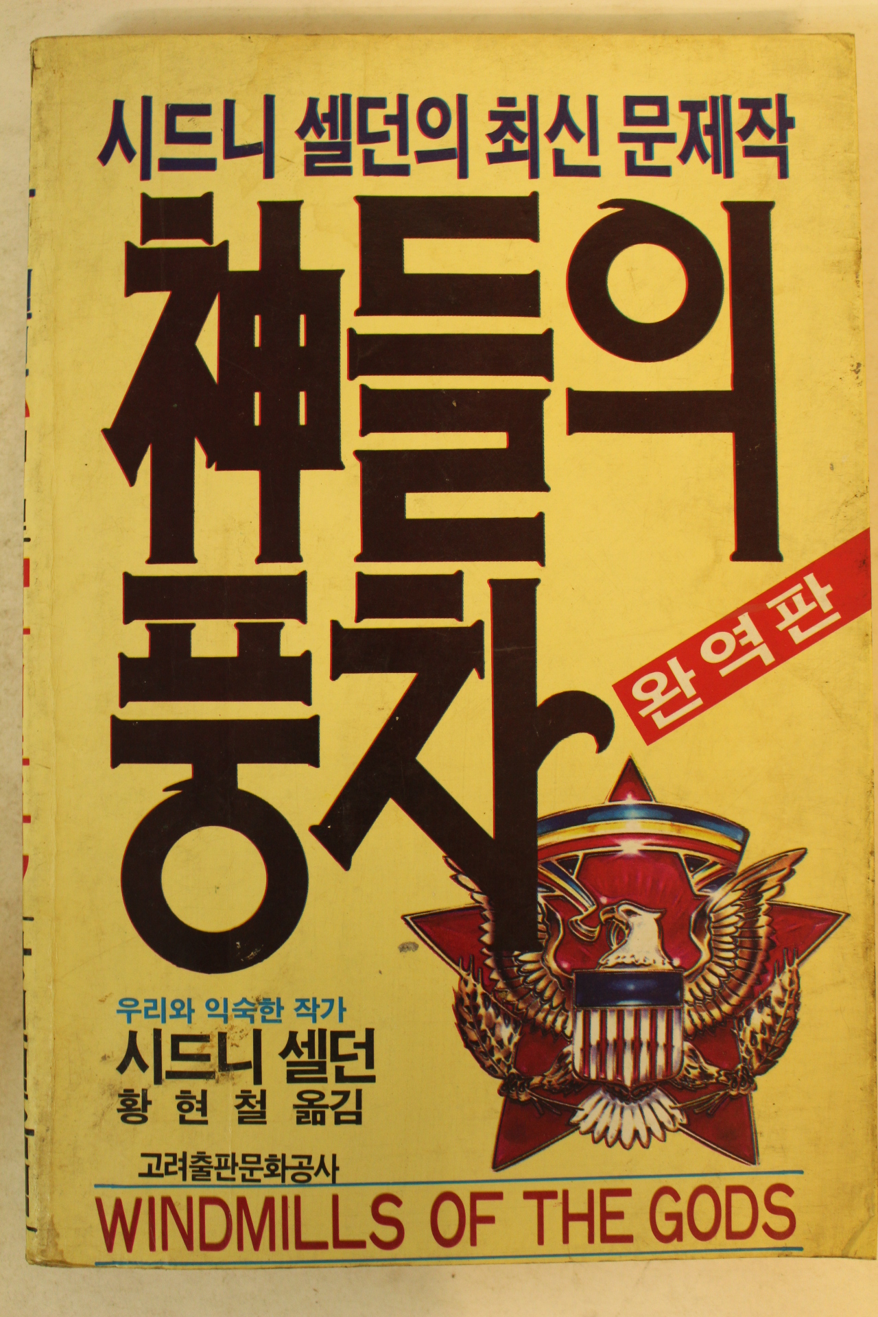 1990년 시드니쎌던 신들의 풍차