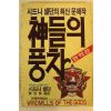 1990년 시드니쎌던 신들의 풍차