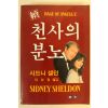 1989년 시드니셀던 천사의 분노