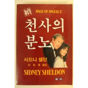 1989년 시드니셀던 천사의 분노