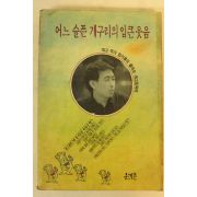 1991년 임기홍 어느 슬픈 개구리의 입큰웃음