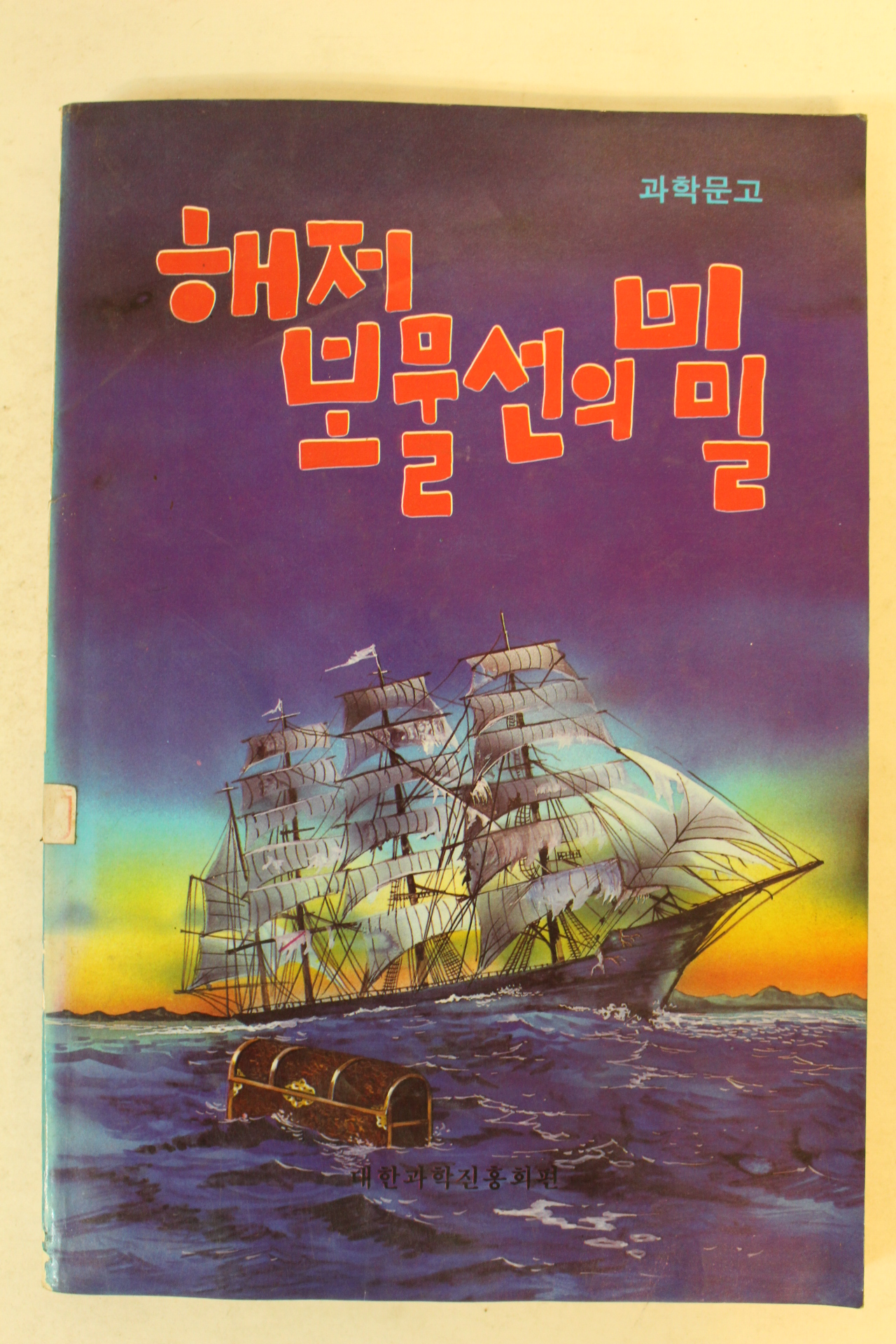 과학문고 해저 보물선의 비밀