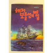 과학문고 해저 보물선의 비밀