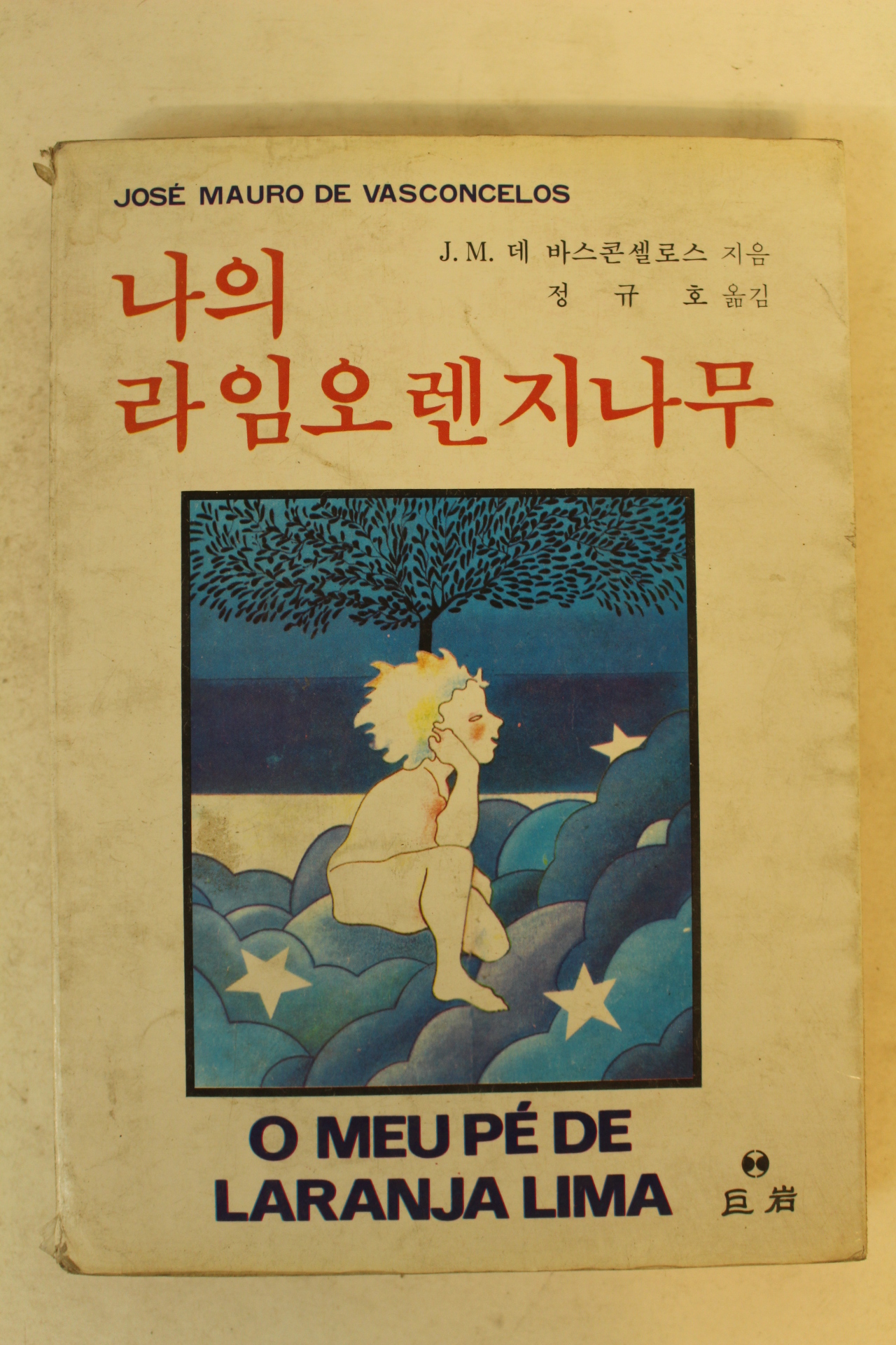 1984년 나의 라임오렌지나무