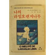 1984년 나의 라임오렌지나무