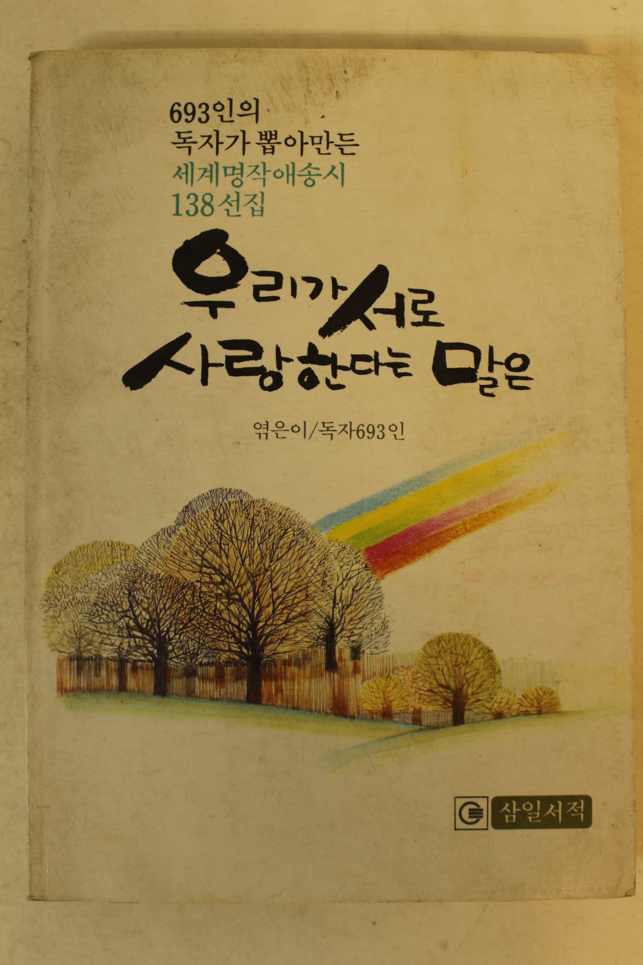 1984년 우리가 서로 사랑한다는 말은