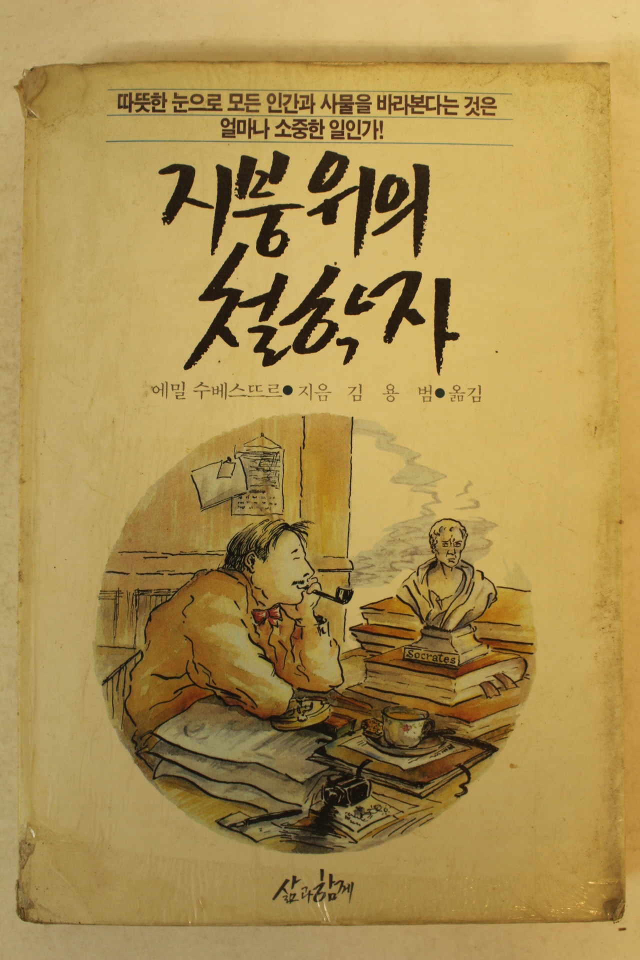 1988년 지붕위의 철학자