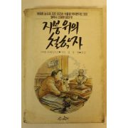 1988년 지붕위의 철학자