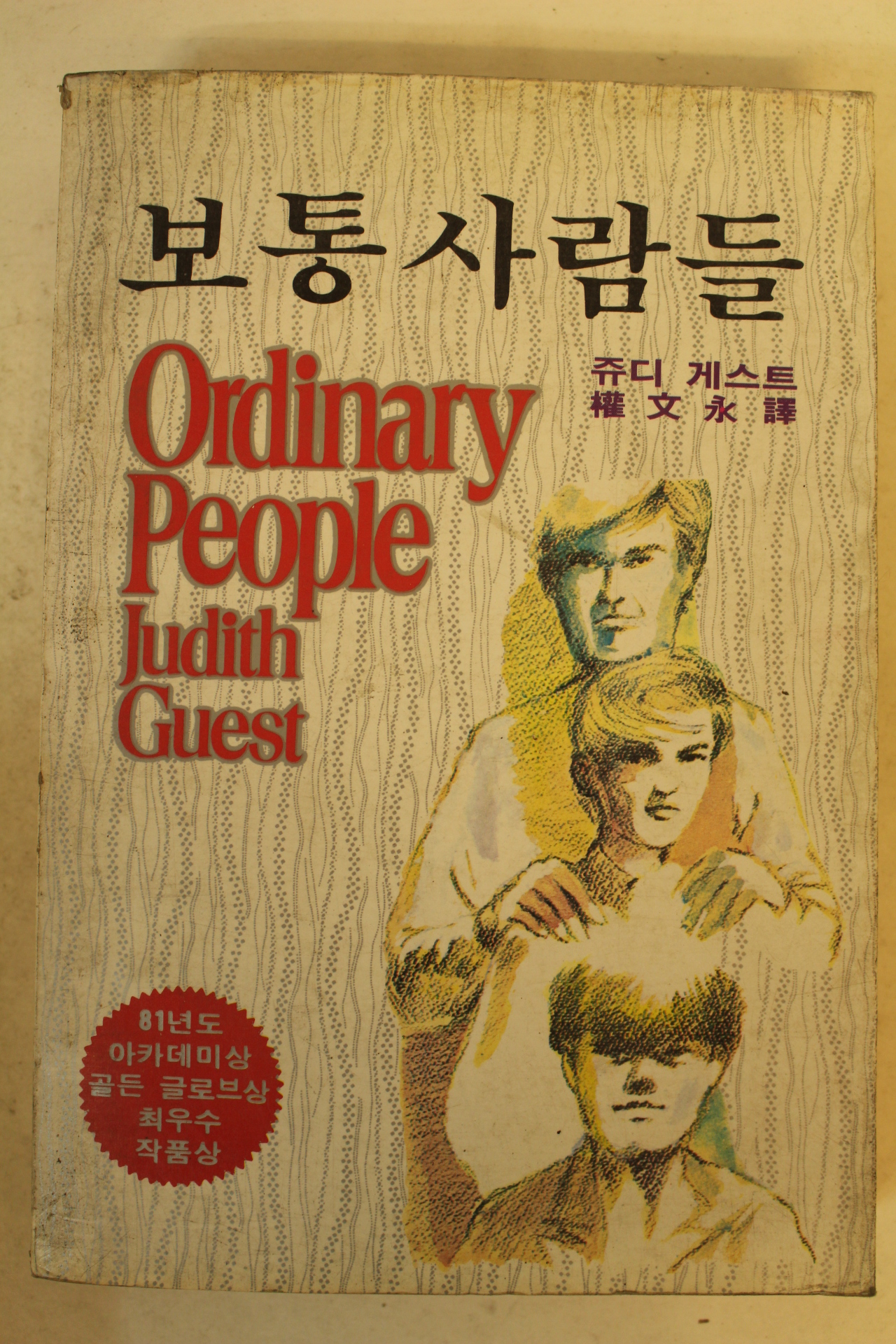 1982년 쥬디게스트 보통 사람들