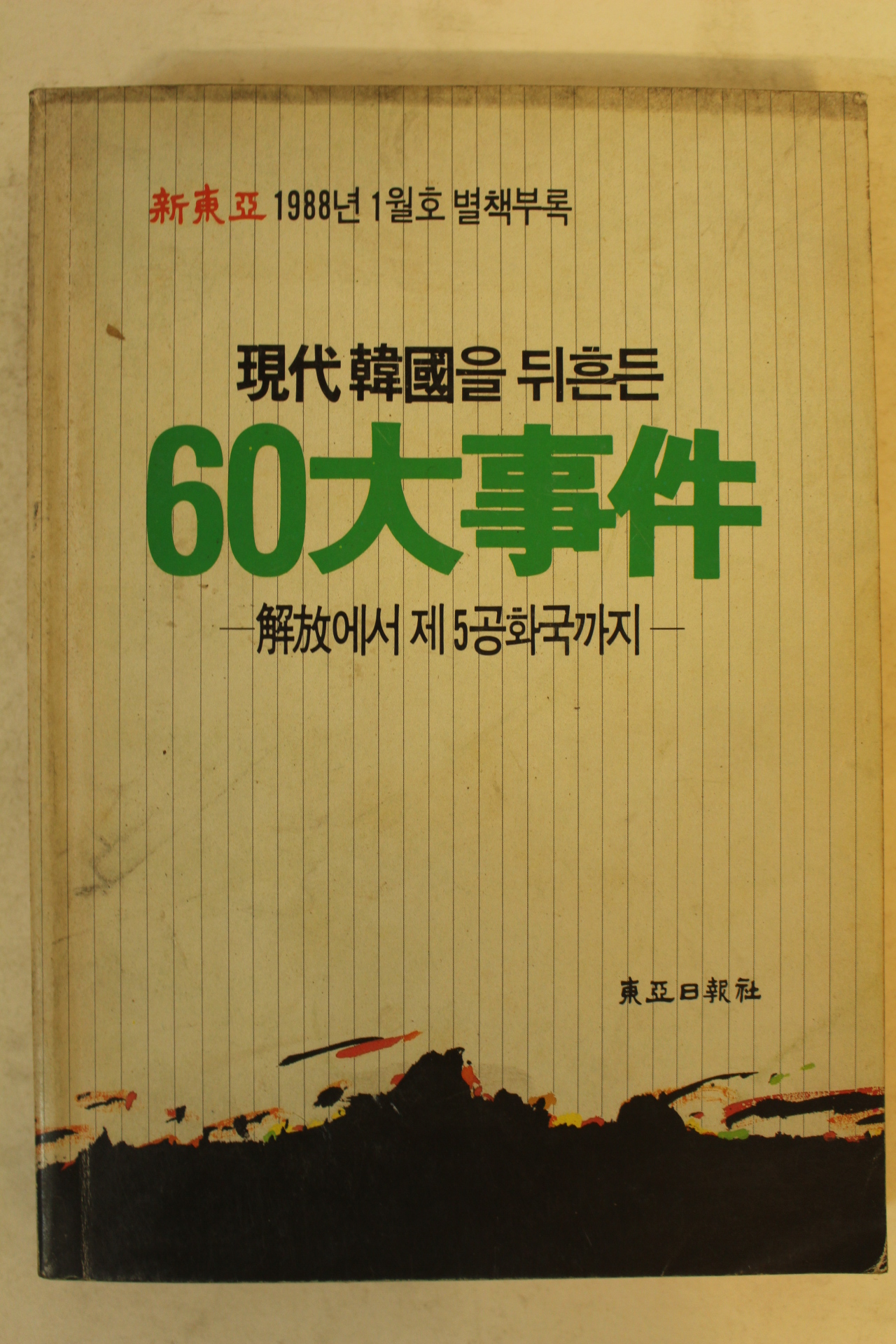 1988년 현대한국을 뒤흔든 60대사건
