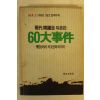 1988년 현대한국을 뒤흔든 60대사건