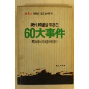 1988년 현대한국을 뒤흔든 60대사건