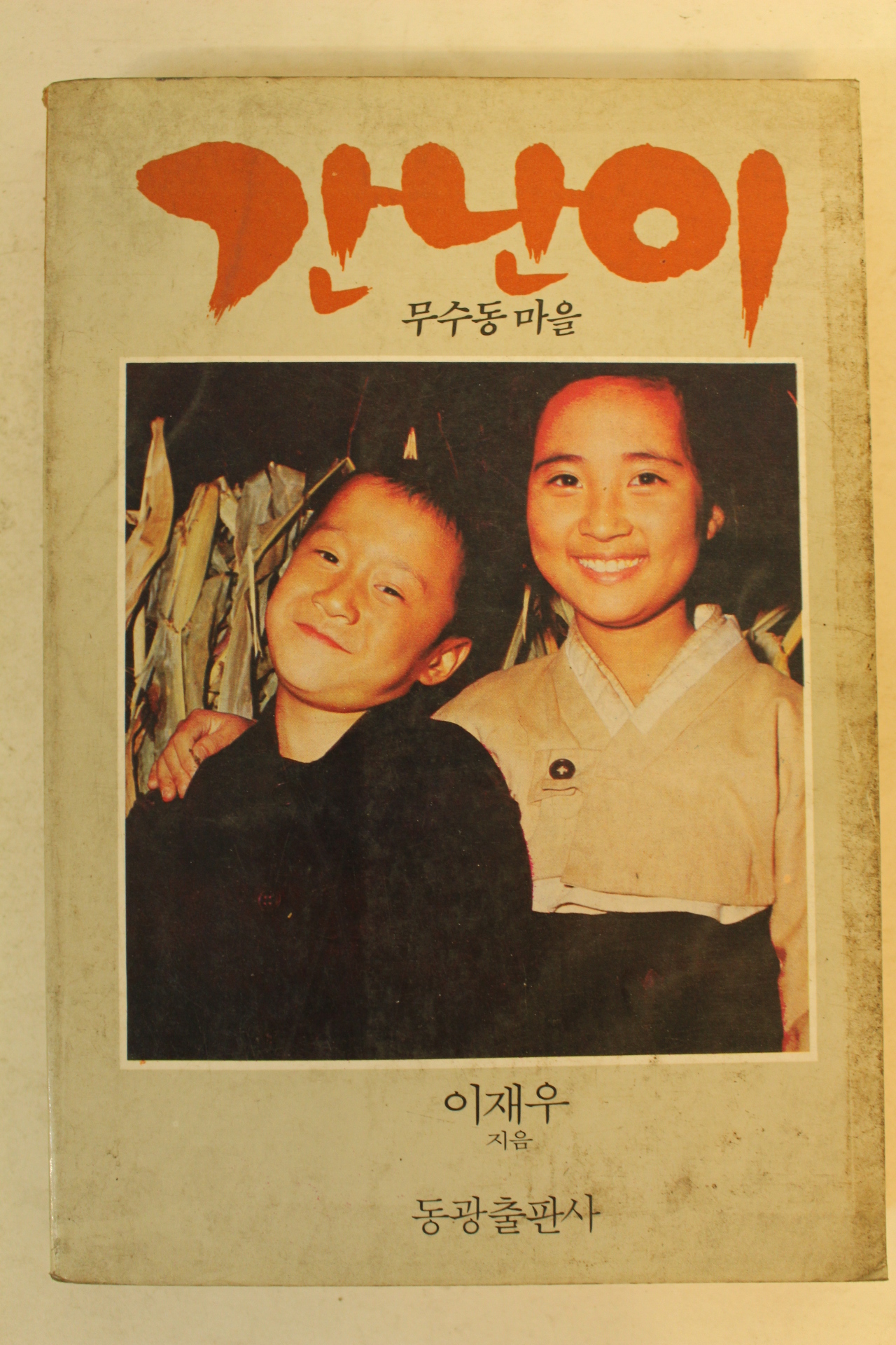 1984년초판 이재우 간난이