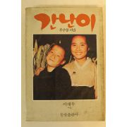 1984년초판 이재우 간난이