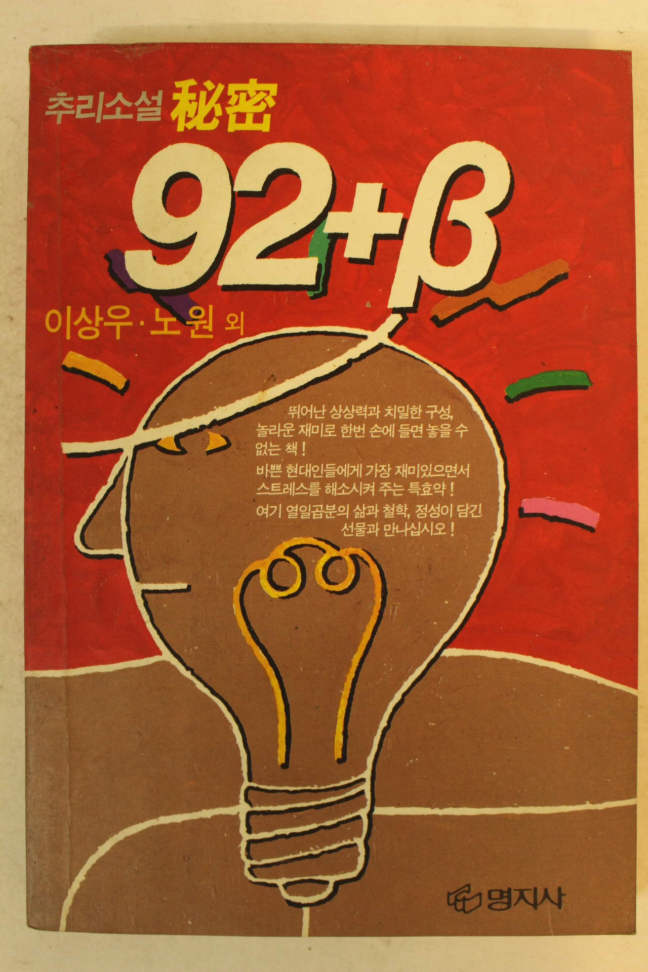 1993년 이상우추리소설 92베타