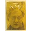 1993년 김한길소설 여자의남자 1