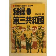 1985년 서병조 제3공화국