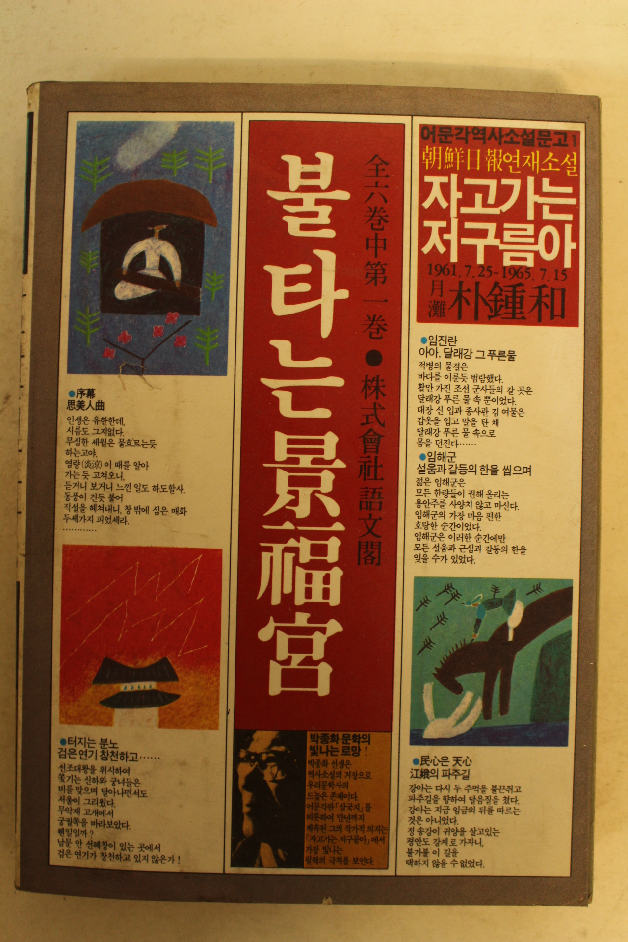 1985년초판 박종화 불타는 경복궁