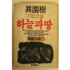 1986년 이원수기업소설 하늘과 땅 상권