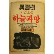 1986년 이원수기업소설 하늘과 땅 상권