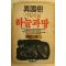 1986년 이원수기업소설 하늘과 땅 상권