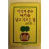 1990년 머리가 좋은 아기를 낳고 기르는 법