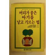 1990년 머리가 좋은 아기를 낳고 기르는 법