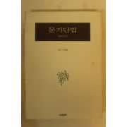 1996년 이승헌 운기단법