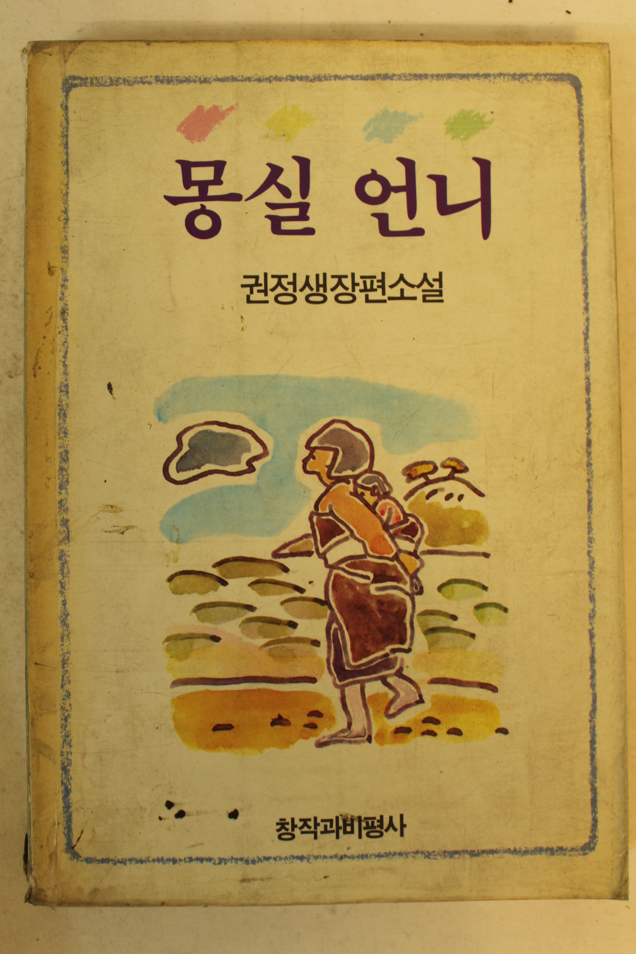 1990년 권정생장편소설 몽실언니
