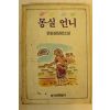 1990년 권정생장편소설 몽실언니