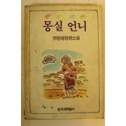 1990년 권정생장편소설 몽실언니