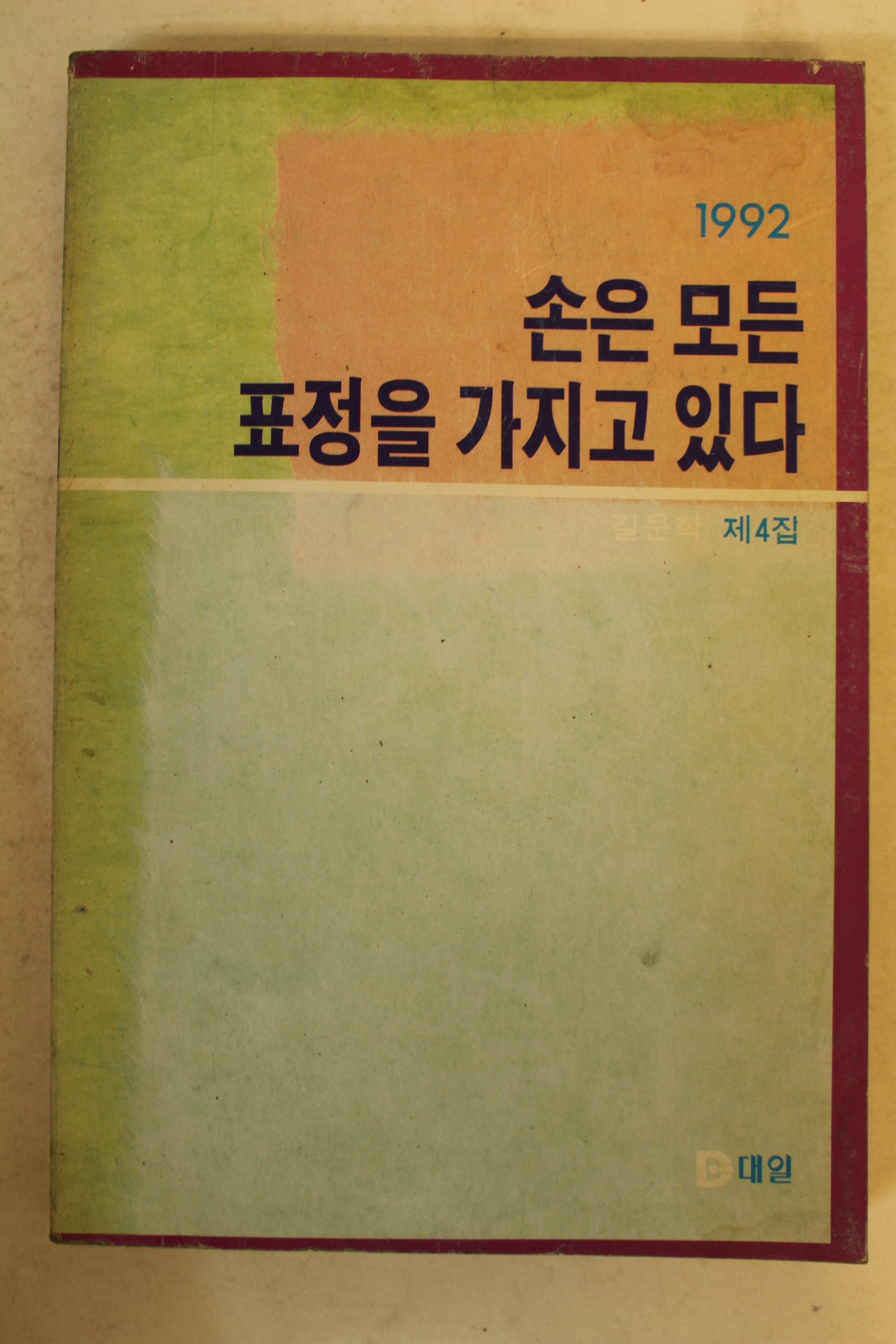 1992년 손은 모든 표정을 가지고 있다 제4집