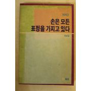 1992년 손은 모든 표정을 가지고 있다 제4집
