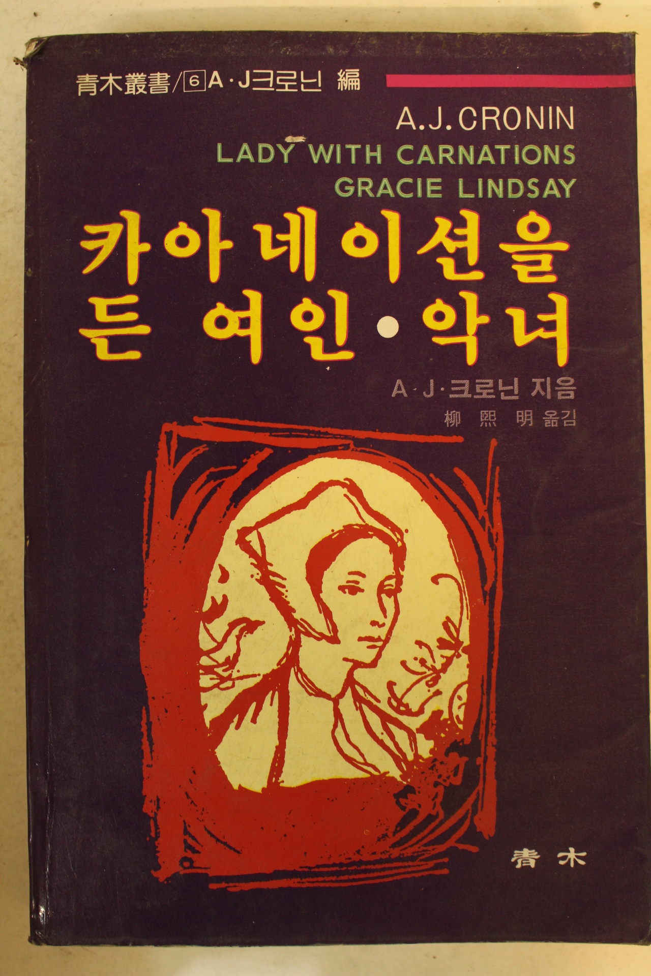 1988년 카아네이션을 든 여인 악녀