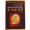 1988년 카아네이션을 든 여인 악녀