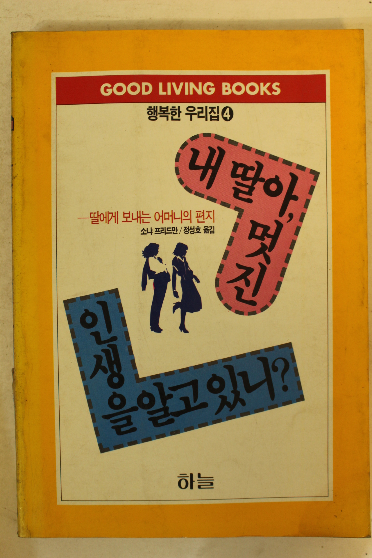 1989년 내딸아 멋진 인생을 알고있다