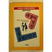1989년 내딸아 멋진 인생을 알고있다