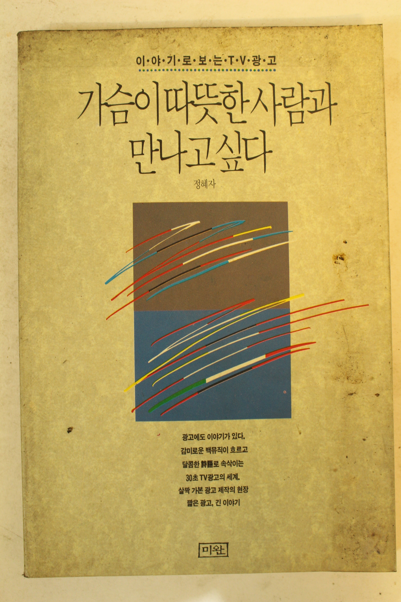 1990년 정혜자 가슴이 따뜻한 사람과 만나고 싶다