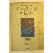 1990년 정혜자 가슴이 따뜻한 사람과 만나고 싶다