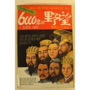 1987년 6000년의 야망