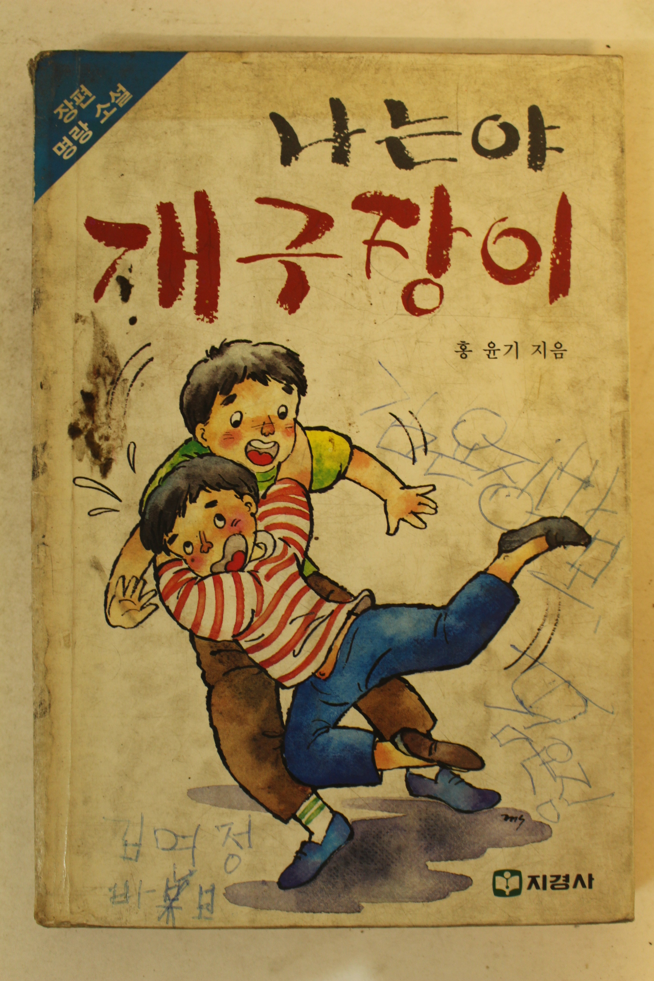 1988년 홍윤기 나는야 개구장이