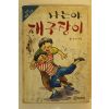 1988년 홍윤기 나는야 개구장이