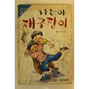 1988년 홍윤기 나는야 개구장이
