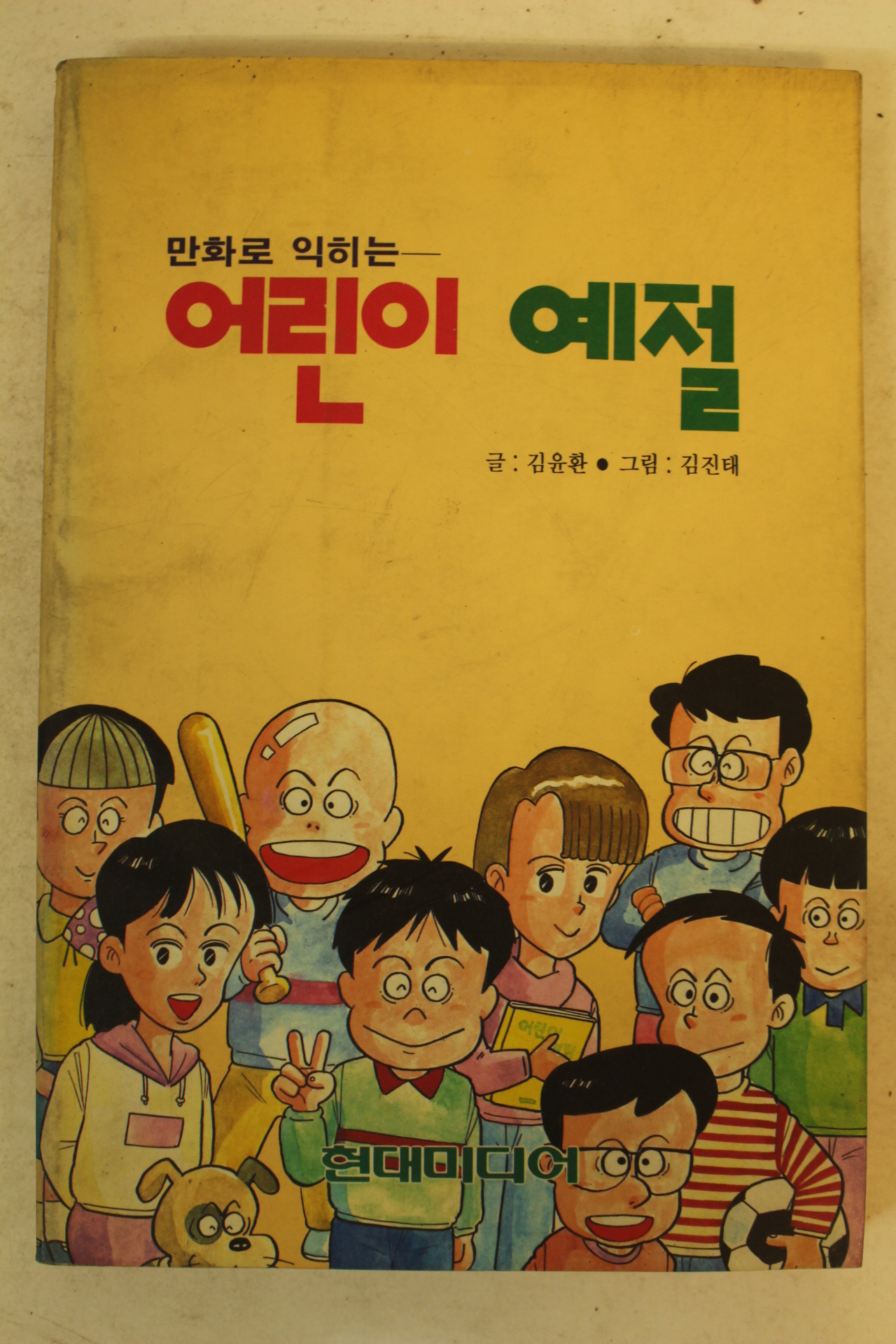 1991년 김윤환,김진태 만화로 익히는 어린이 예절