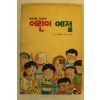 1991년 김윤환,김진태 만화로 익히는 어린이 예절