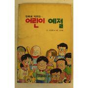 1991년 김윤환,김진태 만화로 익히는 어린이 예절