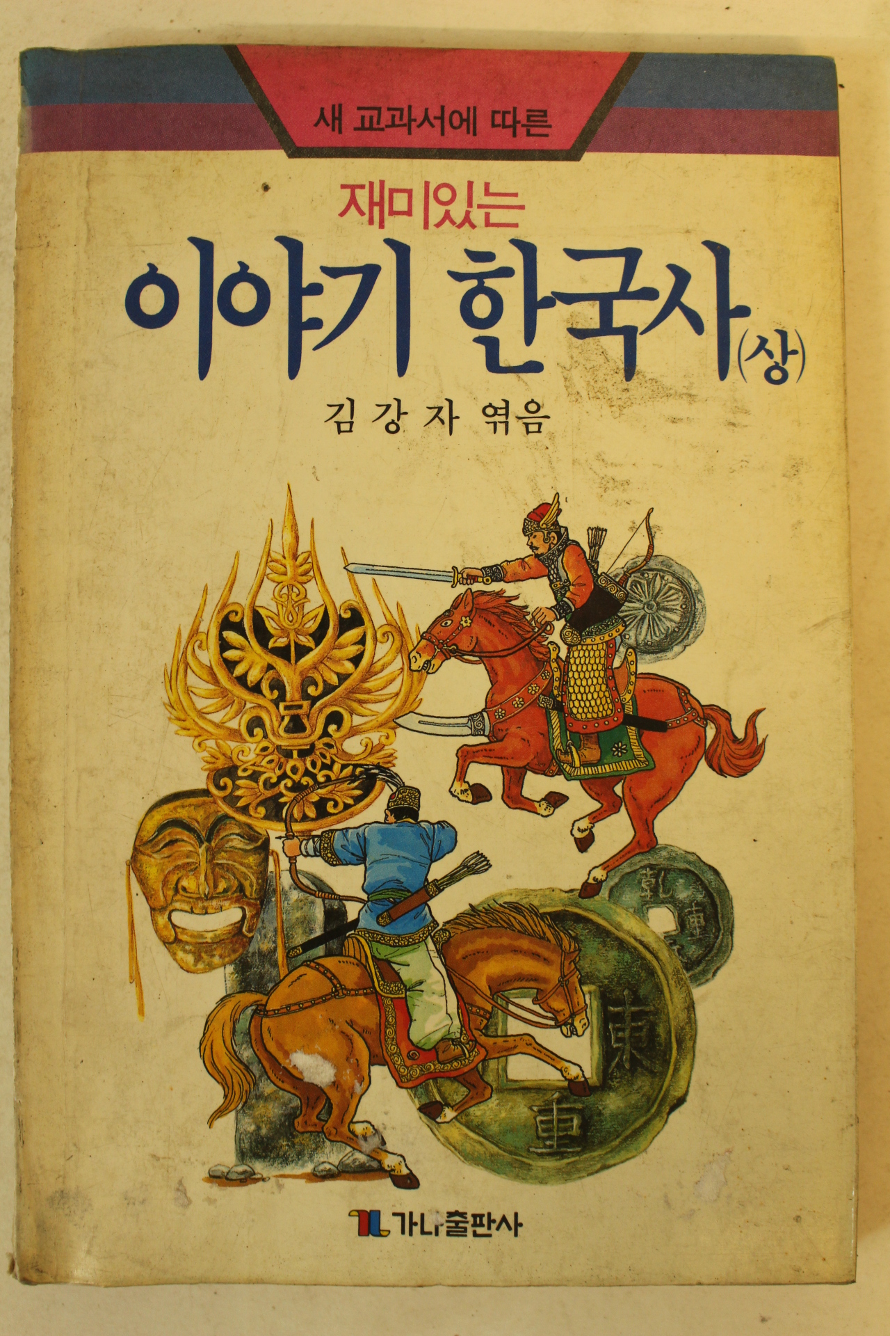 1990년 김강자 재미있는 이야기 한국사 상권
