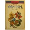 1990년 김강자 재미있는 이야기 한국사 상권