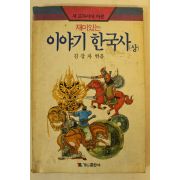 1990년 김강자 재미있는 이야기 한국사 상권