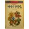 1990년 김강자 재미있는 이야기 한국사 상권